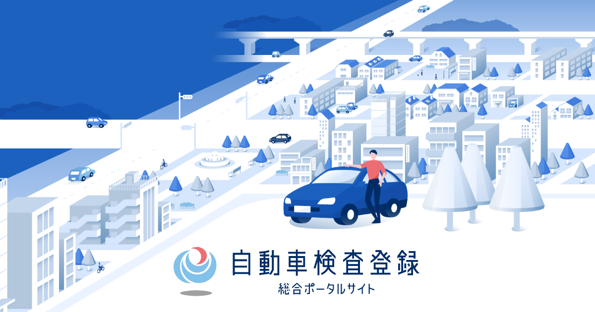 事業者向け手続き|自動車検査登録総合ポータルサイト|国土交通省 事業者向け手続き|自動車検査登録総合ポータルサイト|国土交通省